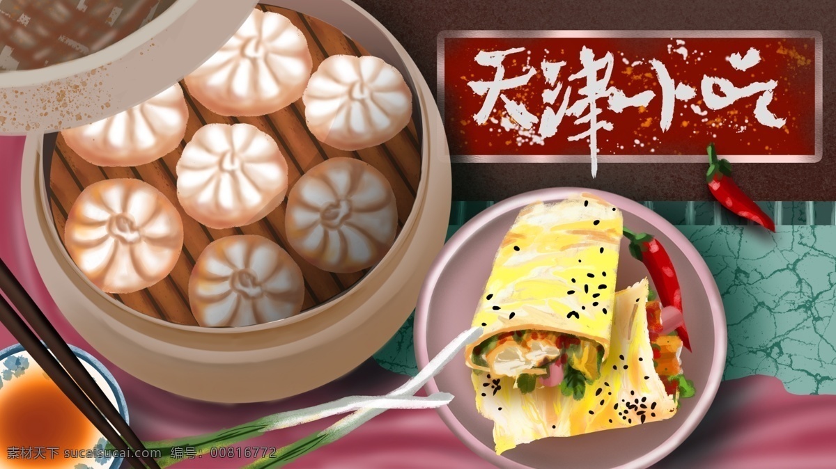 美食 天津 狗不理 包子 煎饼果子 大葱 辣椒 小吃 插画 清新 创意 美味 小笼包 朋友圈配图 手机壁纸 电脑壁纸 插图 配图 微博配图 公众号配图 文章配图 原创 可爱 手绘 海报 好吃