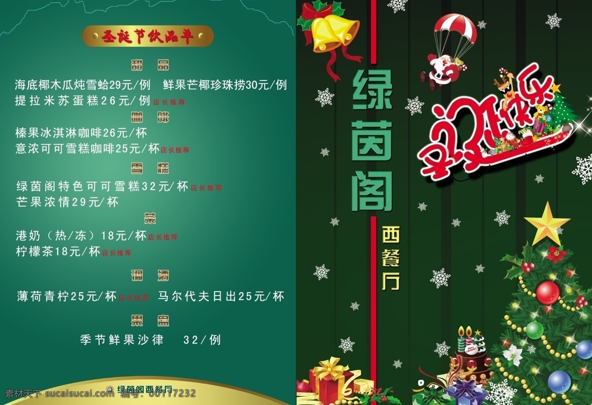 菜单 菜单菜谱 菜谱 广告设计模板 绿色菜单 圣诞 源文件 绿茵阁 画册 封面
