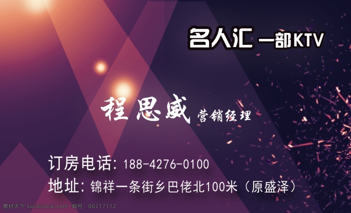 ktv名片 营销经理 ktv 名人汇ktv 个人名片