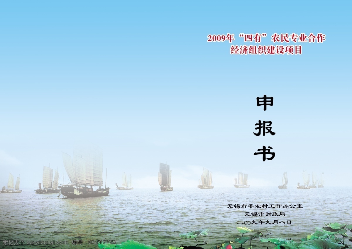 帆船 广告设计模板 荷花 荷叶 画册设计 蓝天 源文件 申报书 封面 模板下载 申报书封面 其他画册封面