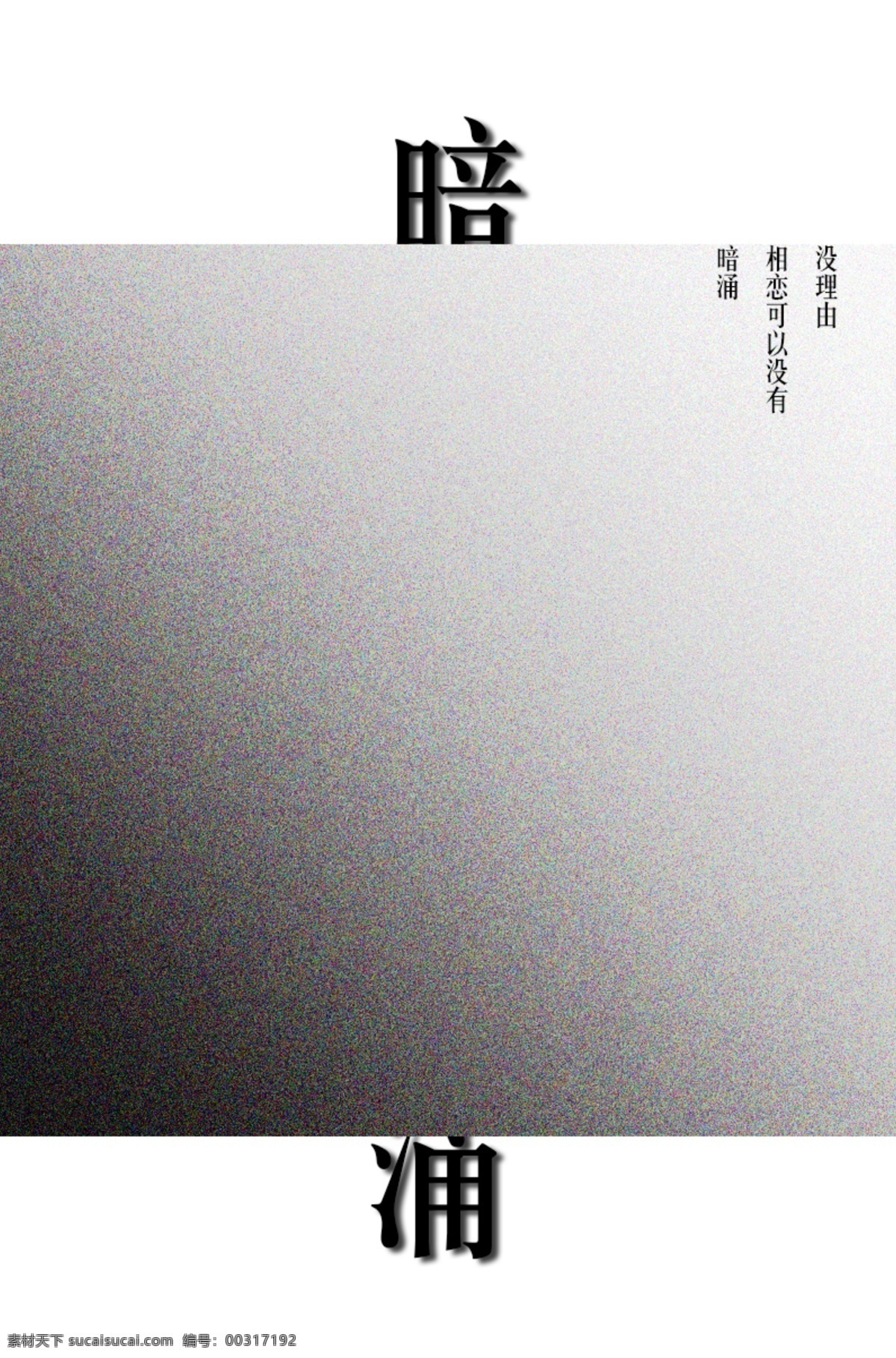 暗涌 淘宝素材 淘宝设计 淘宝模板下载 白色