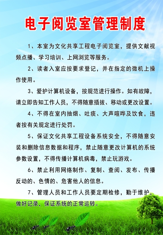电子 阅览室 电子阅览室 阅览室制度 制度 蓝天草地 蓝天 草地 各项制度 室内广告设计
