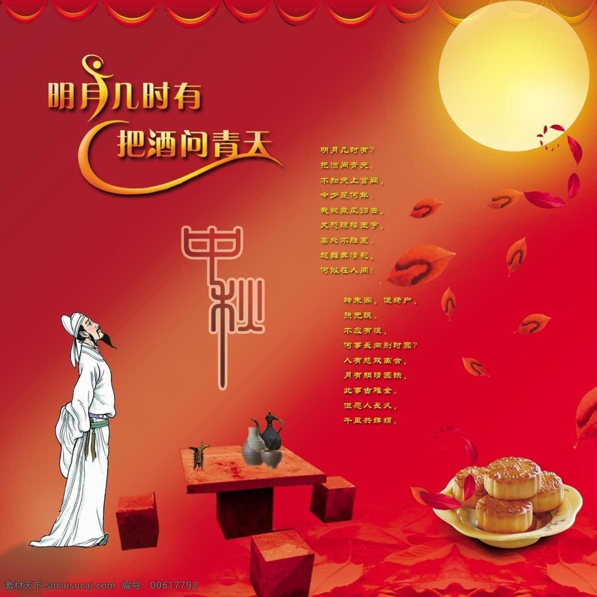 望月 中秋节版面 苏轼 月亮 月光 月饼 帷幕 花瓣 明月几时有 把洒问青天 明月 几时 内容 方桌 方凳 古式洒壶 古式洒杯 古式碗 盘子 投影 节日版面 分层 源文件