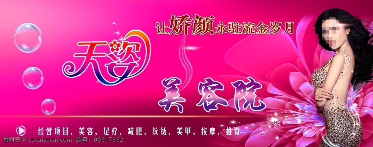 美容 美体 美容广告 美容牌匾 美容减肥 紫色背景