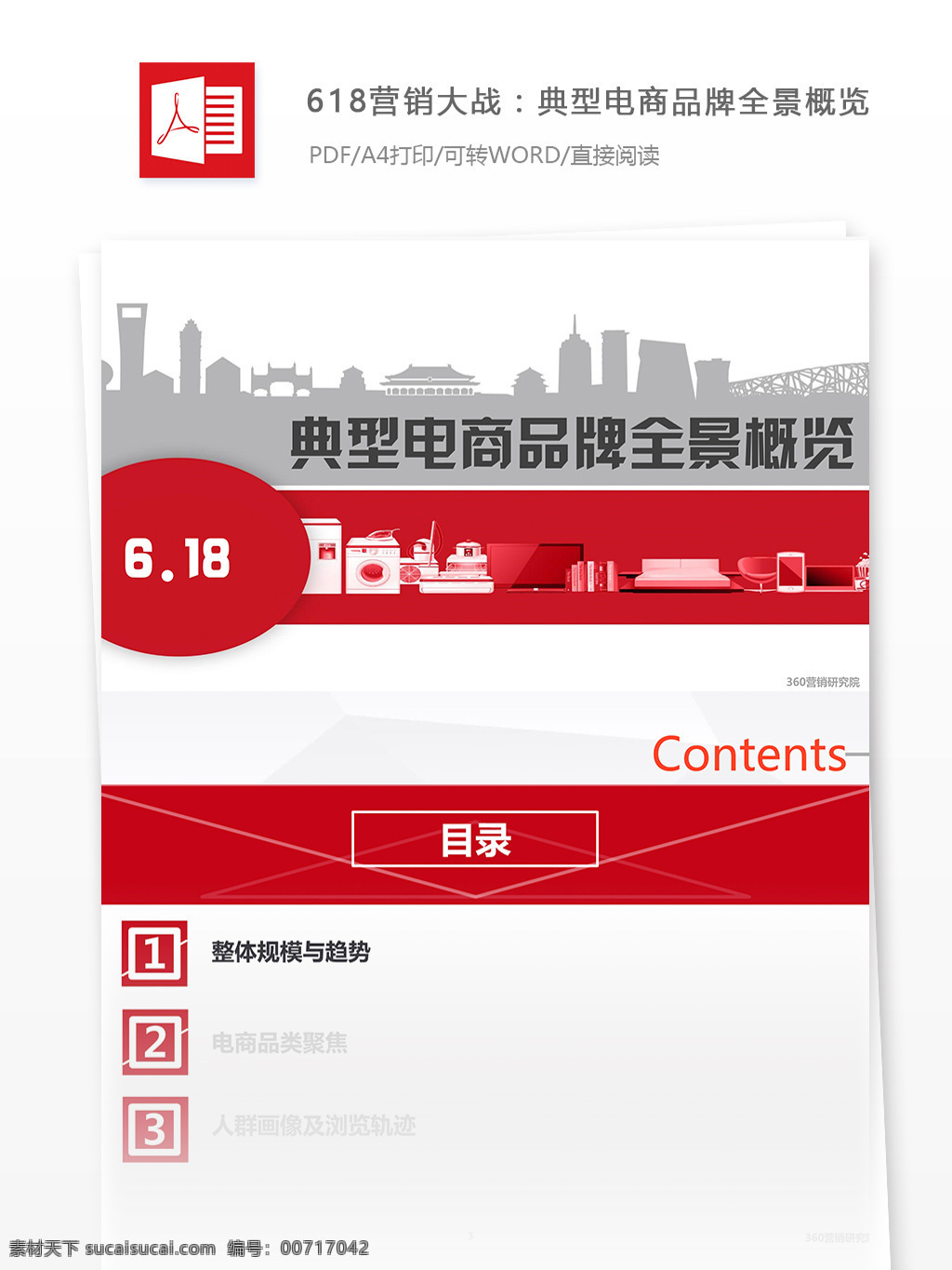 618 营销 大战 典型 电商 品牌 行业 分析报告 行业分析 行业分析报告 报告模板 电商行业 电商报告 营销大战