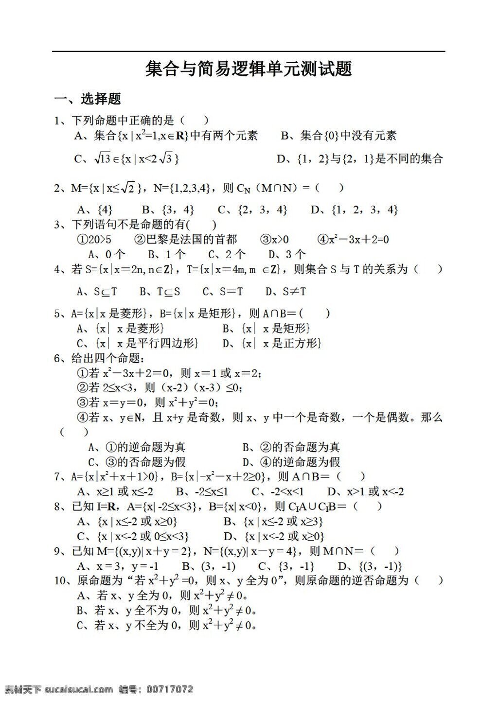 数学 人教 版 集合 简易 逻辑 单元 测试题 人教版 第一册上 试卷
