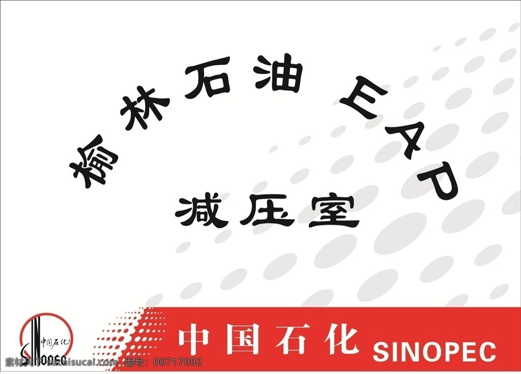 中石化减压室 中石化 减压室 eap 导视牌 出入牌 标志 业务
