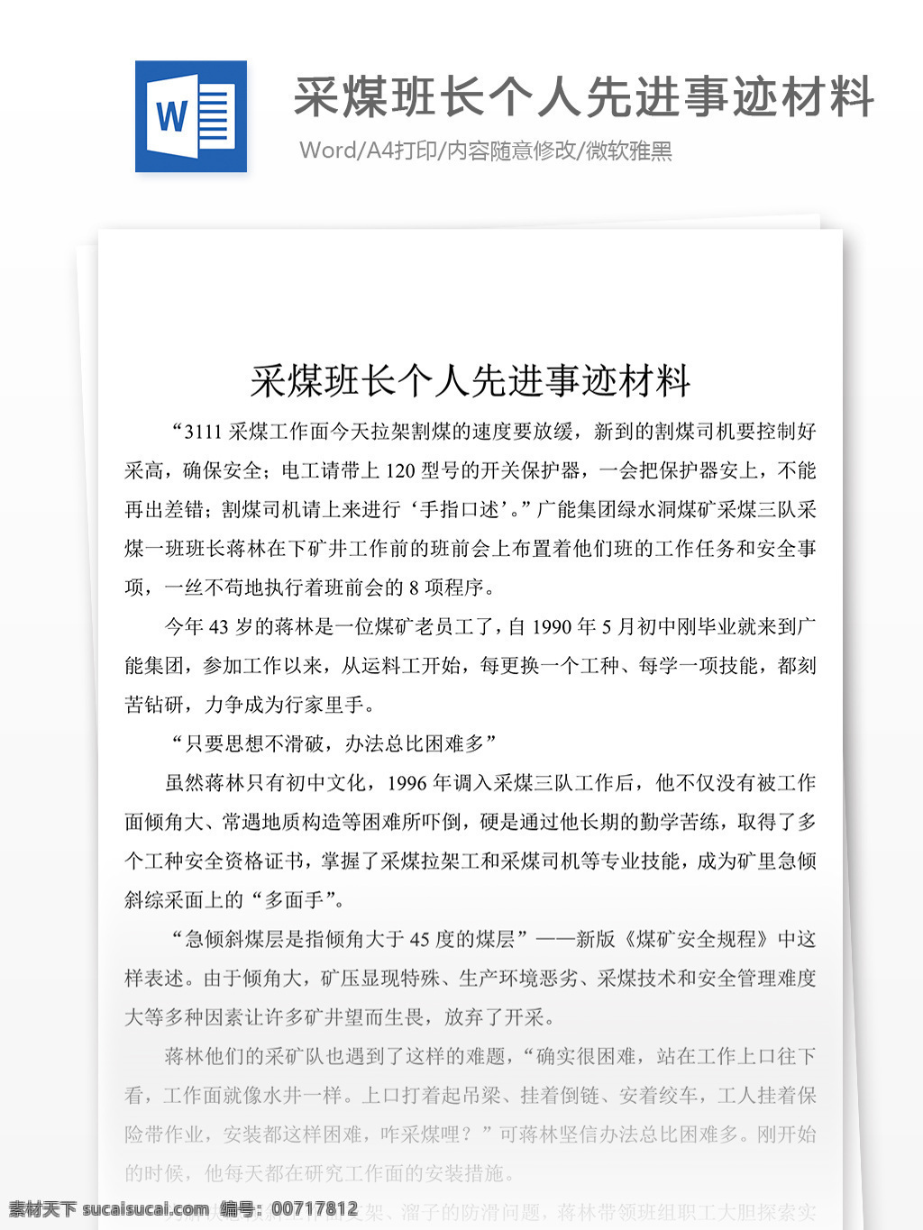 关于 采煤 班长 个人 先进典型 事迹 材料 事迹材料模板 事迹材料格式 先进事迹材料 实用文档 word文档 文档模板