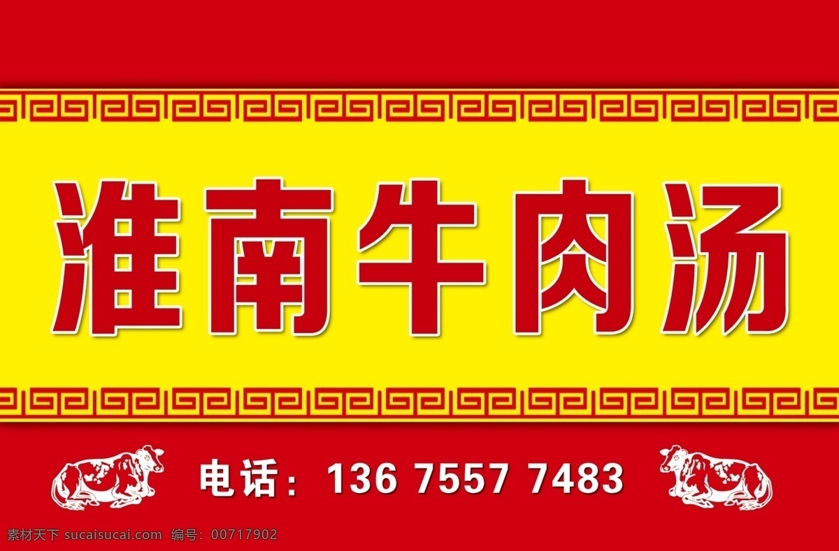 淮南 牛肉 汤 门 头 矢量牛 淮南牛肉汤 牛肉汤门头 门头 红色门头 黄色门头 牛肉汤 牛肉面 商业图 展板模板