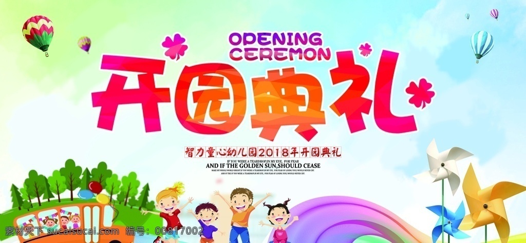 开园典礼展板 幼儿园展板 开学典礼 幼儿园 卡通 儿童 叶鑫