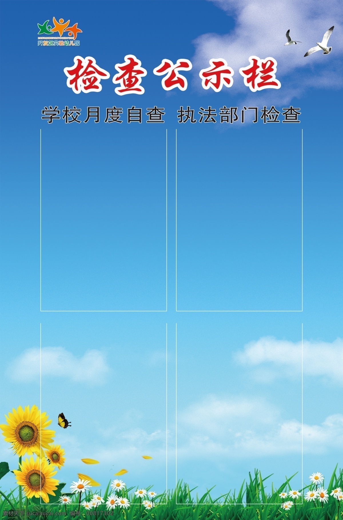 检查公示栏 公示栏 中小学检查 蓝色背景 值日人员 花朵 值日检查