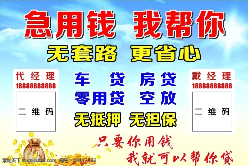 急用钱图片 急用钱 金融 贷款 帮贷 代理 放款 车贷 房贷 信用贷款 无抵押 钱袋子 金币 钱币 海报 宣传单