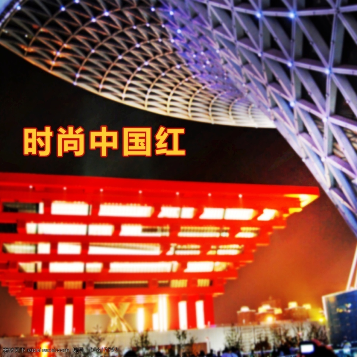 世博会 中国馆 背景 中国红 红色