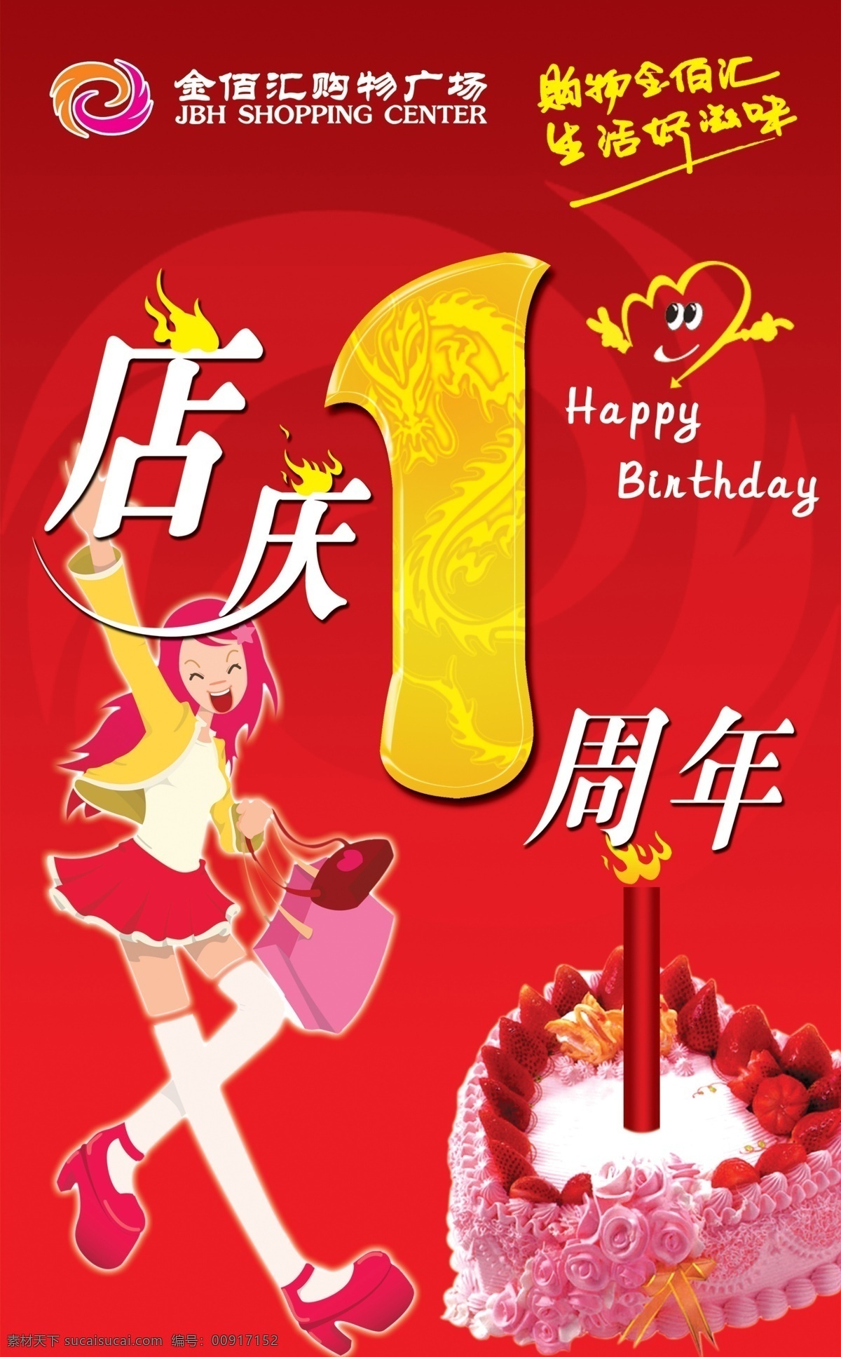 ps分层素材 蛋糕 店庆 店庆海报 店庆一周年 广告设计模板 红底 周年庆 海报 心形 蜡烛 喜庆 源文件 psd源文件 餐饮素材