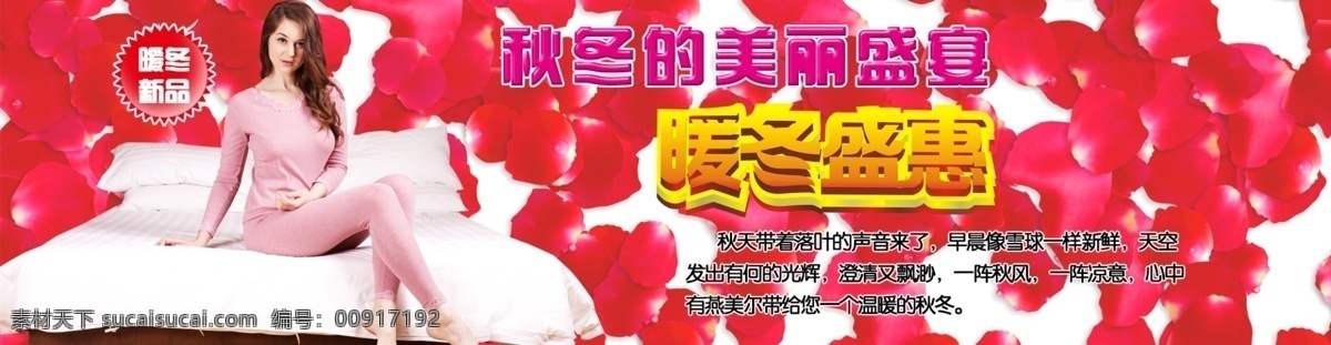 花瓣 玫瑰 内衣 暖冬 暖冬海报 盛惠 淘宝 广告 banner 淘宝界面设计 海报 模板下载 华燕 源文件 淘宝素材 其他淘宝素材