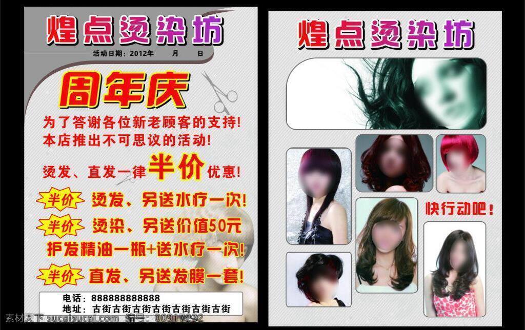 美容美发 宣传单 dm dm宣传单 发型 美发 美发dm单 周年庆 美容美发促销 矢量 psd源文件