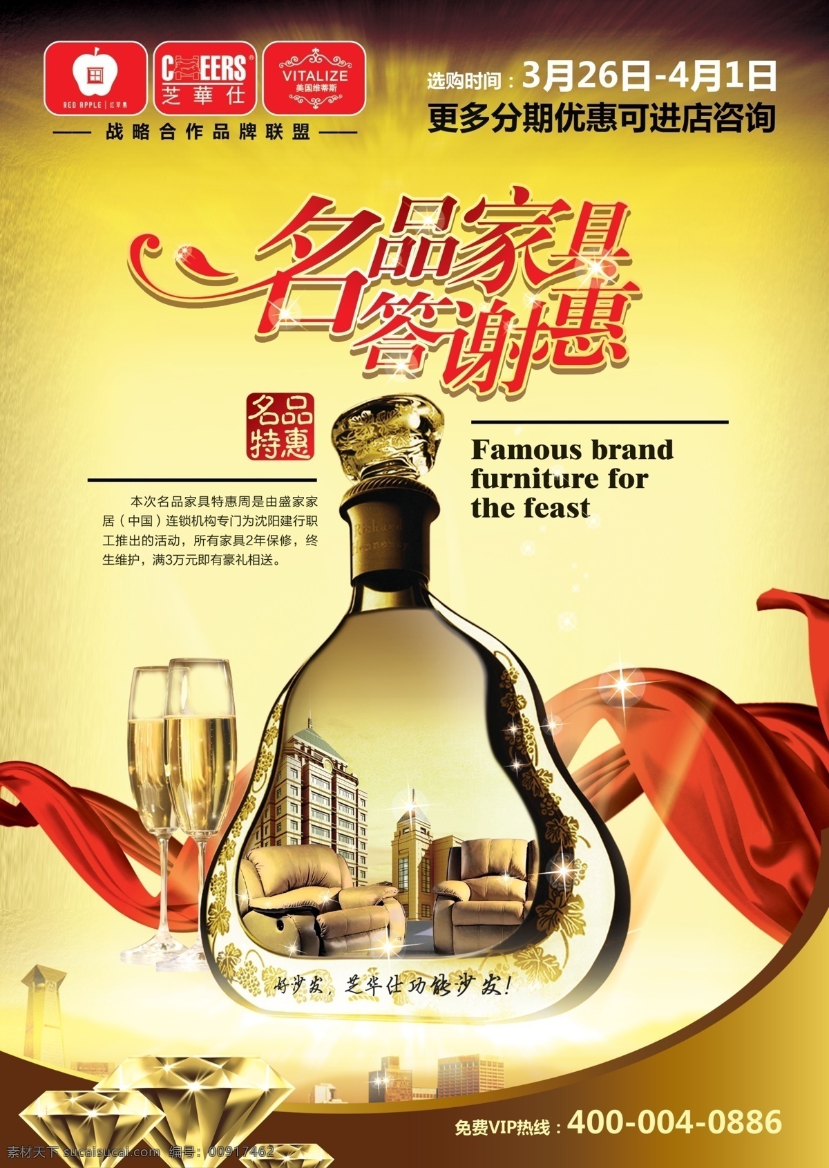 房地产广告 广告设计模板 红绸 华丽 金色 酒杯 酒瓶 飘带 家具品牌 答谢活动 名品家具 沙发 钻石 源文件 淘宝素材 淘宝促销海报
