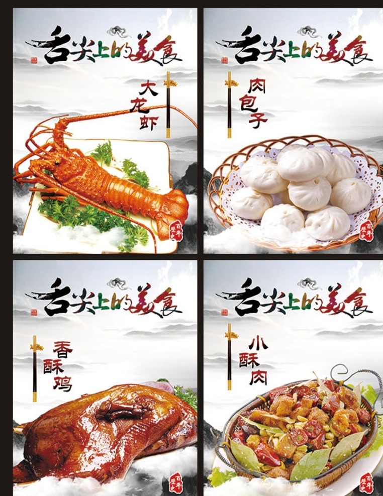 舌尖上的美食 美食 美味 肉包子 香酥鸡 大龙虾 小酥肉 中国风 云朵 云彩 百年历史 祥云 美食海报 美食文化 美食展板 展板模板