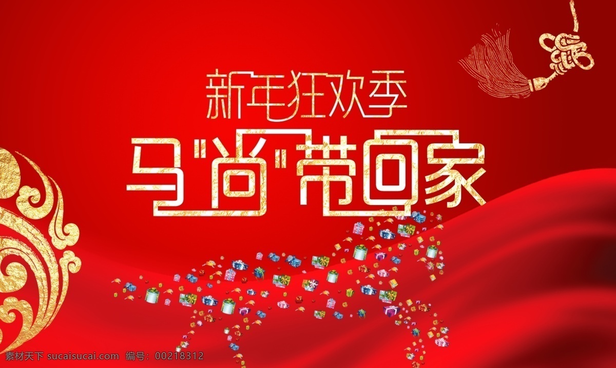 新年海报 新年 喜庆 飘带 红色 马 中国结 马尚带回家 新年狂欢季 广告设计模板 源文件