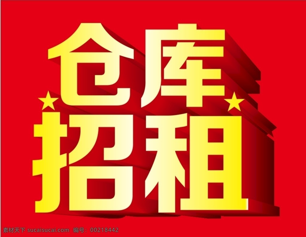 仓库招租 招租 旺铺招租 黄金旺铺 招租海报