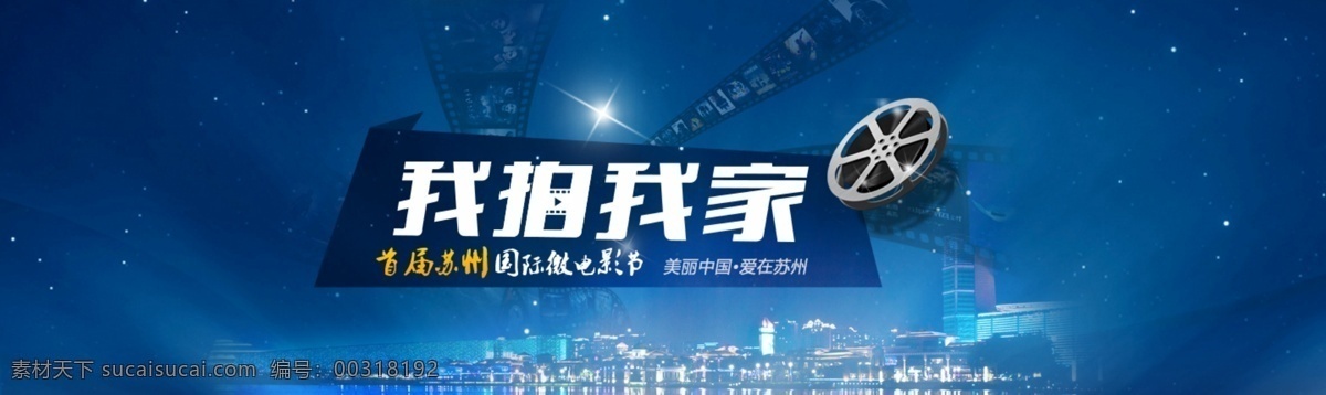 蓝色 创意 拍 我家 国际 微 电影节 banner 电影 苏州 国际微电影 我拍我家