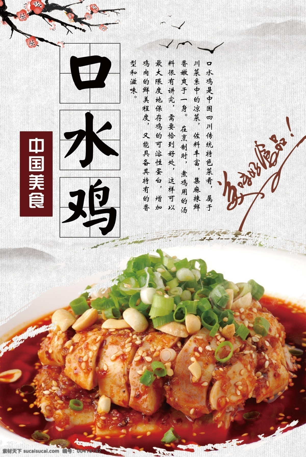 口水 鸡 海报 背景 水鸡 口水鸡海报 湘菜挂画 湘菜挂图 湘菜馆海报 湘菜灯箱 湘菜馆灯箱 湘菜馆海报图 湘菜馆灯片 美味湘菜 湘菜菜谱 特色湘菜 湘菜文化 湘菜图片 湘菜海报 精品湘菜 风味湘菜 地道湘菜 美食湘菜 正宗湘菜 精致湘菜 湘菜美食 湖南湘菜 高清湘菜 湖南湘菜馆 湘菜系列