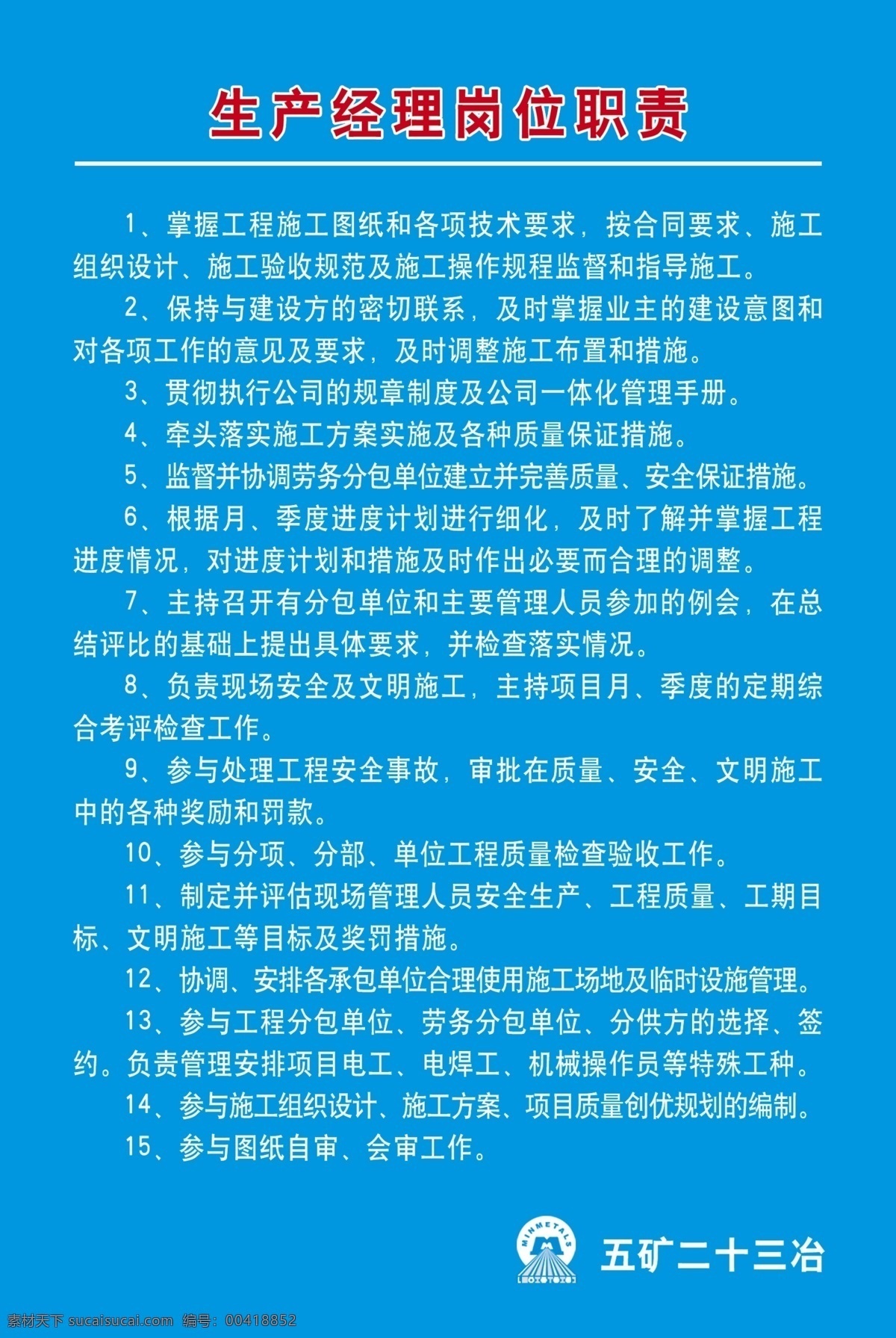 生产 经理 岗位职责 工地表识牌 岗位 职责 生产经理