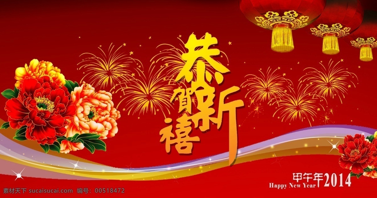 2014 春节 恭贺新禧 节日素材 新春 新年 新年海报 海报 模板下载 源文件 其他海报设计