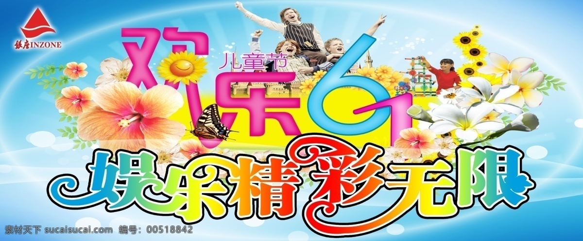 欢乐 六 分层 蝴蝶 欢乐六一 矢量花 外国小孩 艺术字 源文件 银座标志 psd源文件