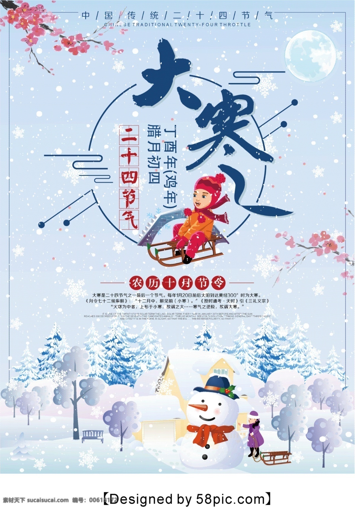 蓝色 清新 大寒 二十四节气 宣传海报 海报 节日 节气 商场 促销 传统节气 迎年 雪人 儿童 下雪 雪景 梅花 冬至 冬季