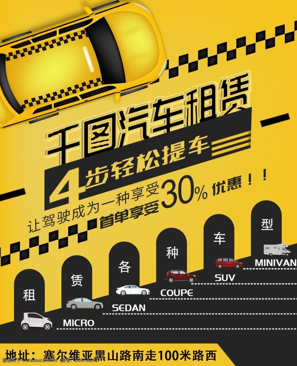 汽车租赁 宣传 促销 海报 各种车型 汽车 展板 租车 租赁