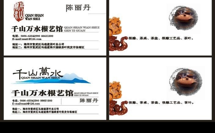 古典名片模板 千山万水 根雕 根艺馆 水墨茶壶 名片卡片 矢量图库