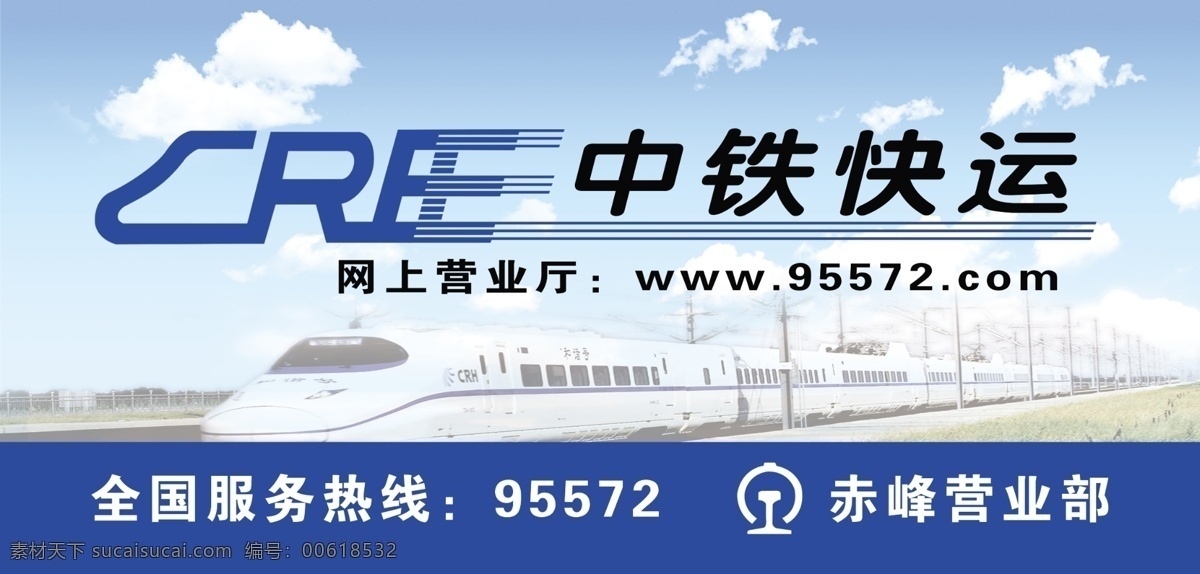 中铁快运 中铁标志 和谐号 高铁 营业部 蓝天 白云 源文件 广告设计模板