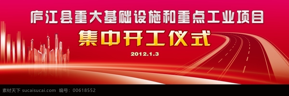 大道开幕 庆典 活动背景 开工 仪式 大道 公路 项目典礼 城市 开幕仪式 广告设计模板 源文件