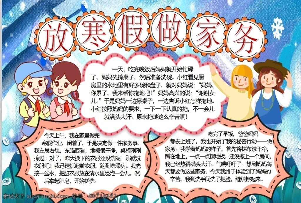 家务小报 小学 学生 小学生 学校 学习 阅读 读书 科学 卡通 儿童 孩子 小报 成长册 成长 档案 海报 手抄报 电子报 电脑小报 doc