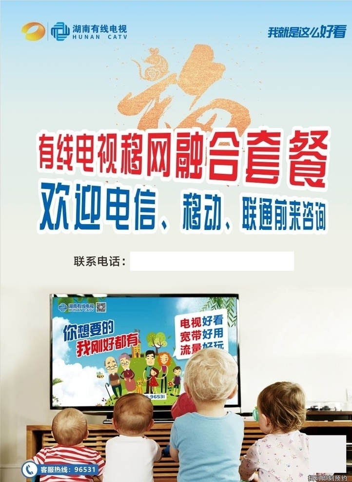 有线 小孩 看 电视 湖南有线 有线电视 看电视 广电 单页 海报 小孩看电视 小孩背影 4个萌娃 萌娃看电视 有线logo 福 移网 咨询 融合套餐 蓝色背景 这么好看 宣传海报 文化艺术 传统文化