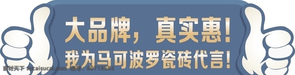 马可波罗磁砖 马可波罗 磁 磁砖 海报 超级品牌日 品牌 品牌日 代言牌