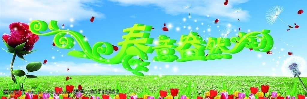 春季海报 春意盎然 春季 海报 背景 矢量 话 草地 蓝天 白云 蒲公英