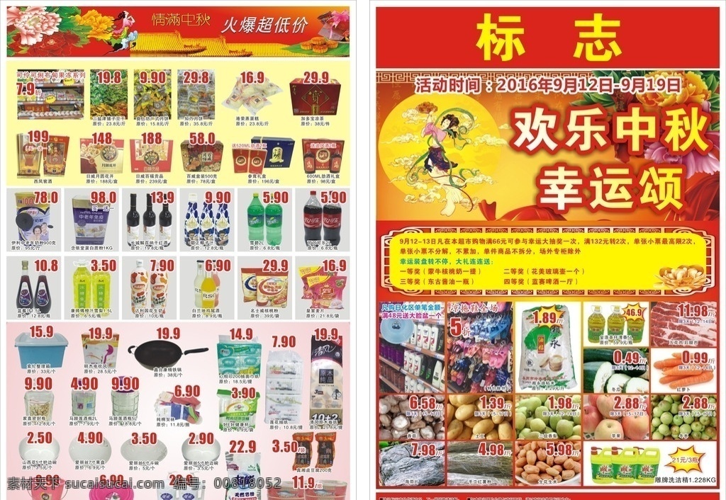 超市中秋 超市 dm单 传单 宣传单 情满中秋 菊花 嫦娥 dm宣传单