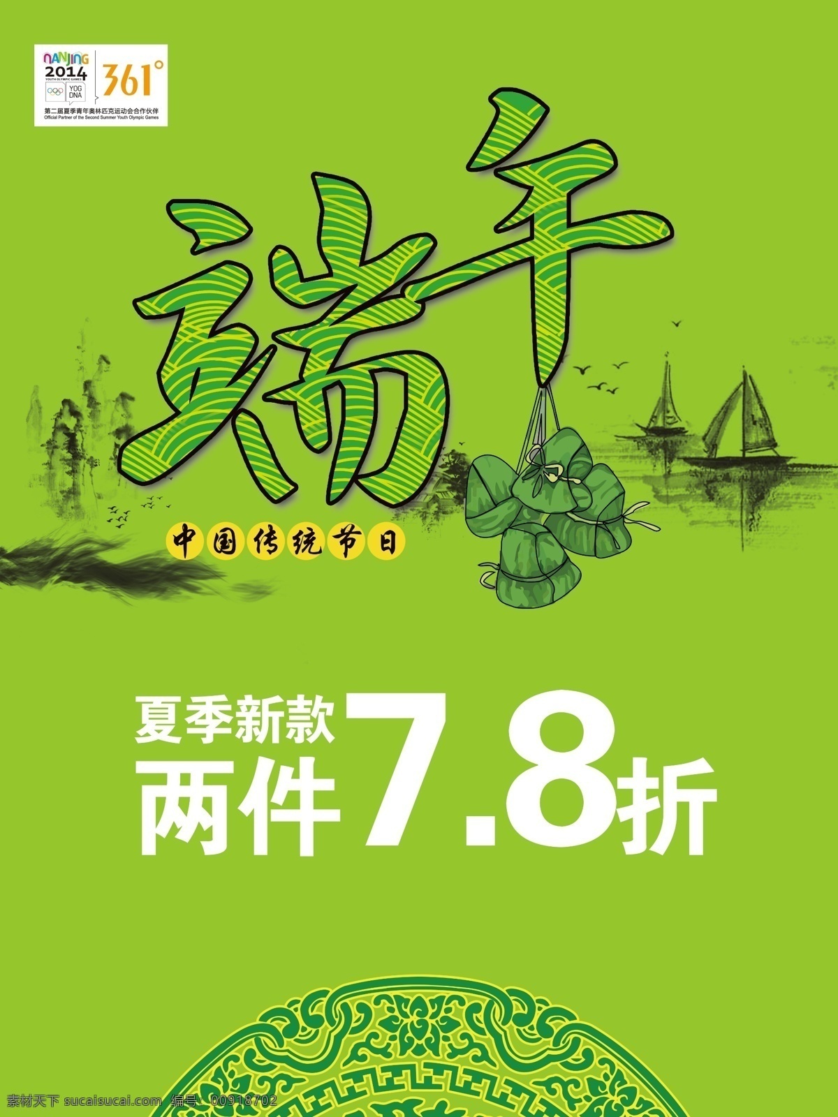 端午节 促销 海报 促销海报 分层 高清 特卖 361度 端午psd 广告设计. 节日素材