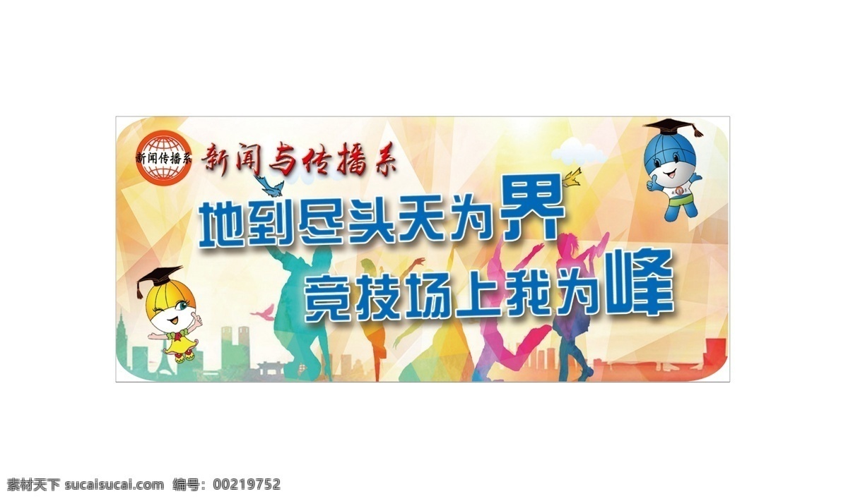 学校 运动会 加油 牌 手举牌 不规则举牌 新闻传播 春季运动 展板模板
