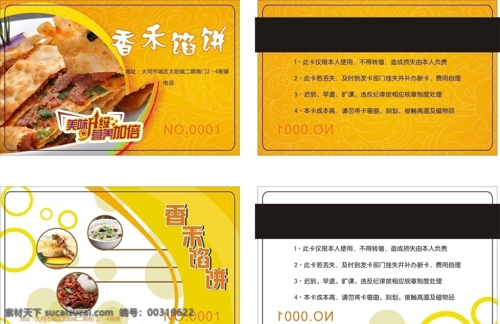 香禾馅饼 香 馅饼 黄色 橘黄色 饼子 肉馅 粥 盖浇饭 会员卡 ic卡 门店卡 磁条卡 圆圈 名片 卡片 名片卡片