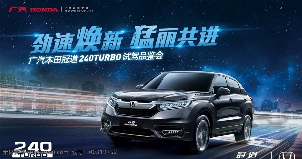 劲速焕新 猛丽共进 冠道 广本 广汽本田 试驾会 240 turbo 活动 背景 汽车 海报