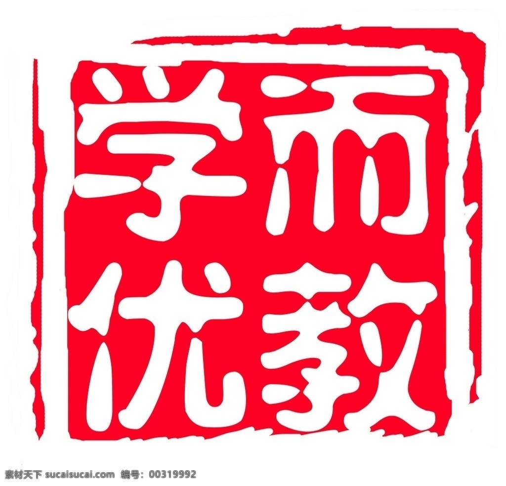 学而优教 印章 印章效果 墨迹 分层 源文件