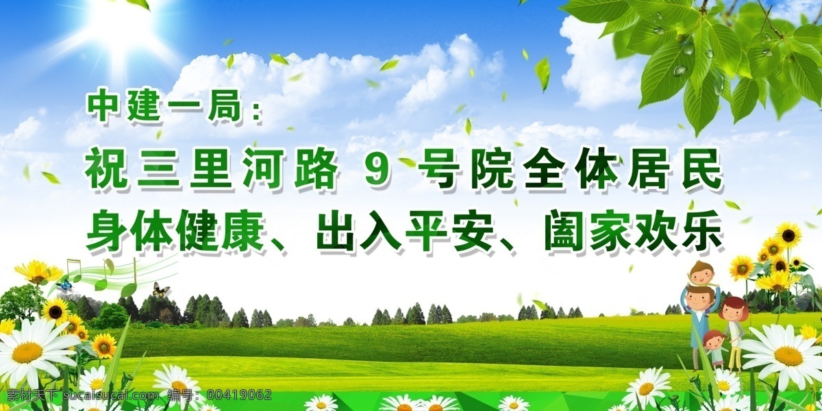 社区展板 蓝天 白云 绿色展板 出入平安 阖家欢乐 展板模板