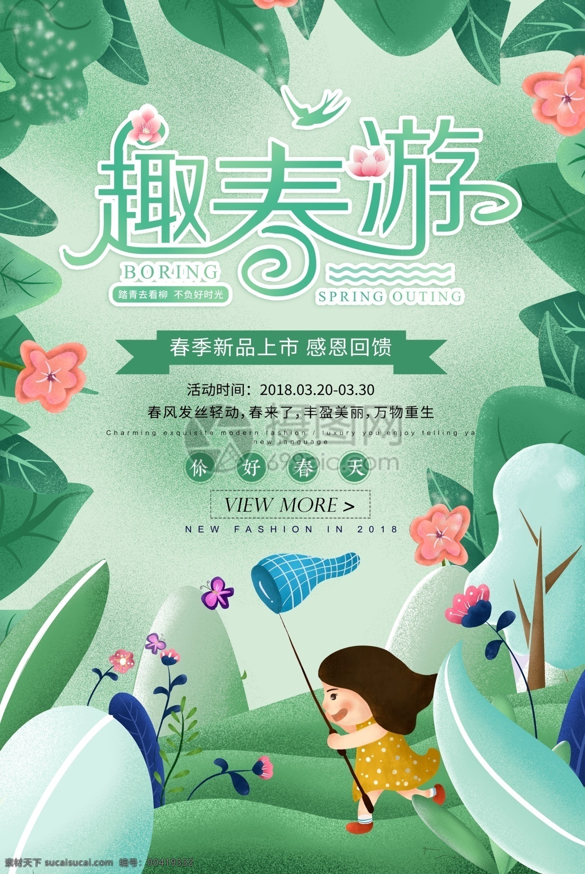 春天 春季 旅游 出游 海报 春季旅游 出游海报 踏青 春 暖春海报 绿色海报 春游 去旅行 旅行海报