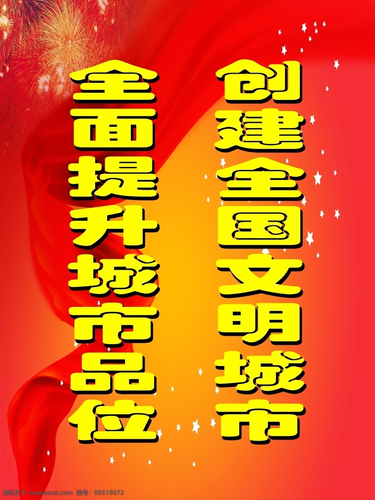 站牌 海报 分层 飘带 星星 烟花 源文件 站牌海报 其他海报设计
