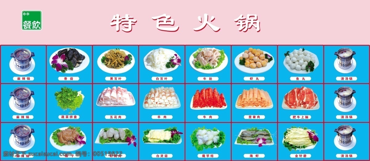 菜单菜谱 广告设计模板 美食展板 牛肉 五花肉 香菇 羊肉 鱼丸 麻辣锅 清汤锅 腰子 虾爬肉 白灵菇 魔竽结 海虾 金针磨 肥牛上脑 里脊肉 蔬菜拼盘 黑百叶 白百叶 牛肚 虾丸 源文件 其他展板设计