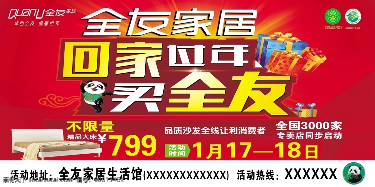 全友家居 全友回家过年 回家过年 全友海报 买全友过年 全友年终海报 分层