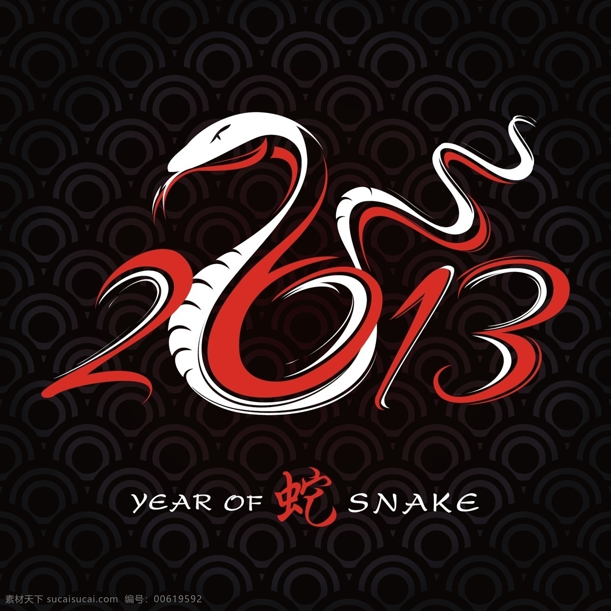 2013 新年 字体 蛇年字体 蛇年艺术字 书画文字 文化艺术 矢量素材 黑色